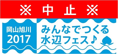中止　みんなでつくる水辺フェス♪～岡山旭川2017～画像