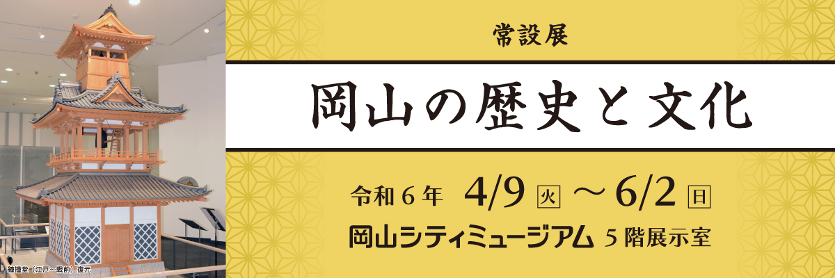常設展「岡山の歴史と文化」