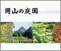 岡山の庭園