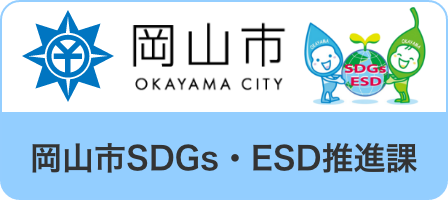 岡山市SDGs・ESD推進課