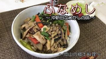 沖新田なつかしの味ふなめしの画像とレシピ動画リンク