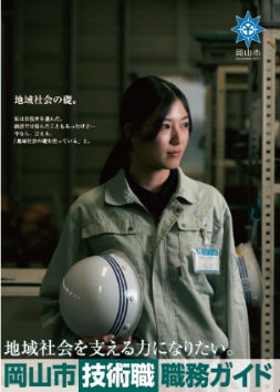 岡山市技術職職務ガイド表紙の画像