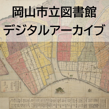 岡山市立図書館デジタルアーカイブ