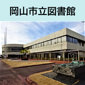 岡山市立図書館