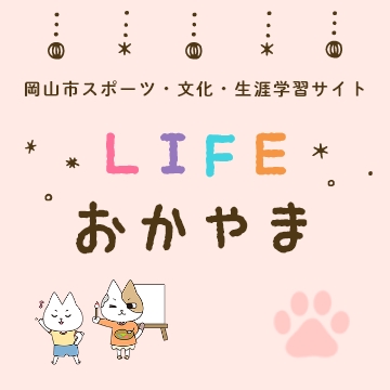 岡山市スポーツ・文化・生涯学習サイトLIFEおかやま
