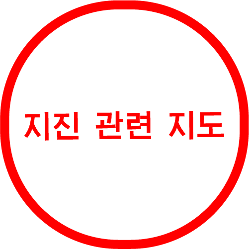 지진 관련 지도