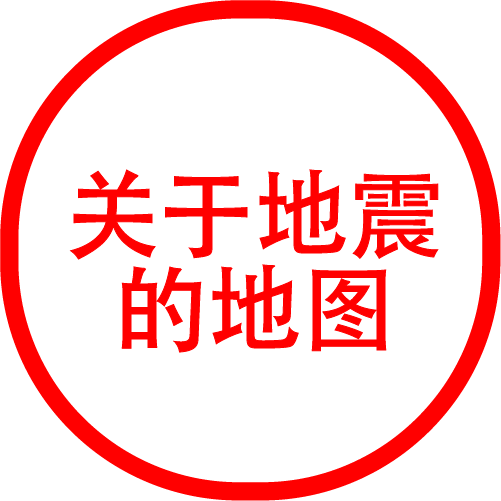 关于地震的地图