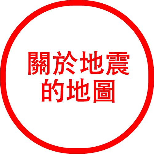 關於地震的地圖