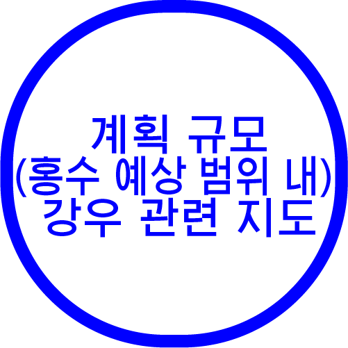 계획 규모(홍수 예상 범위 내) 강우 관련 지도