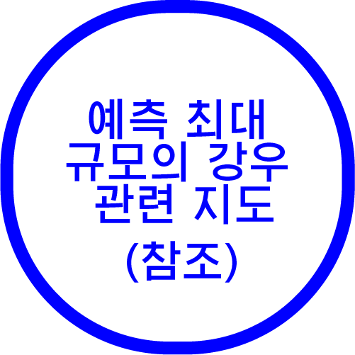 (참조)예측 최대 규모의 강우 관련 지도