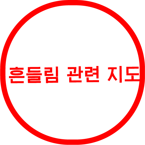 흔들림 관련 지도