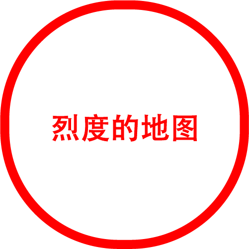 烈度的地图