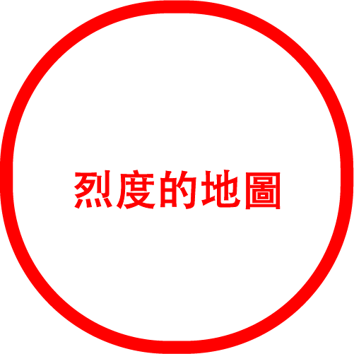 烈度的地圖