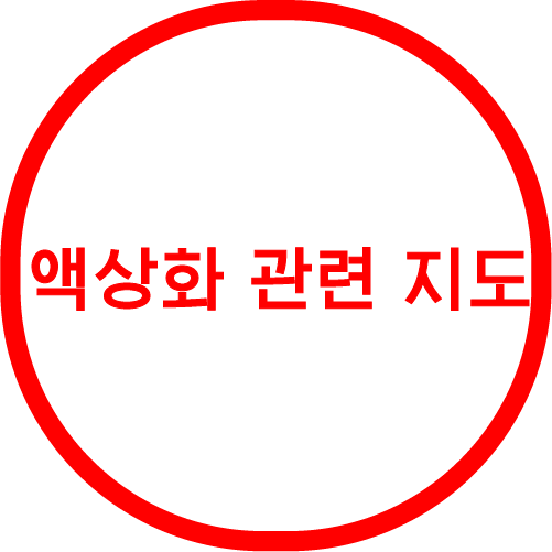 액상화 관련 지도