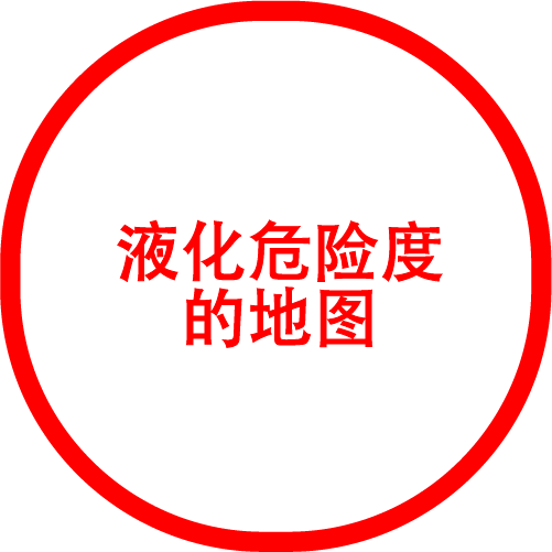 液化危险度的地图
