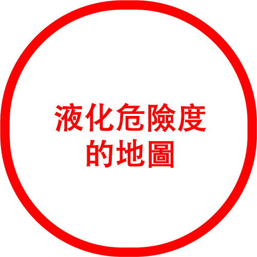 液化危險度的地圖