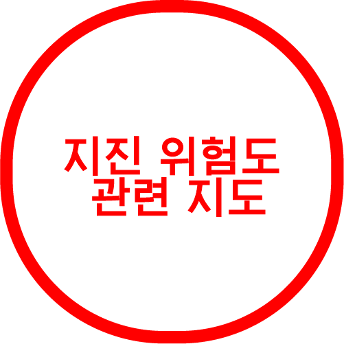 지진 위험도 관련 지도