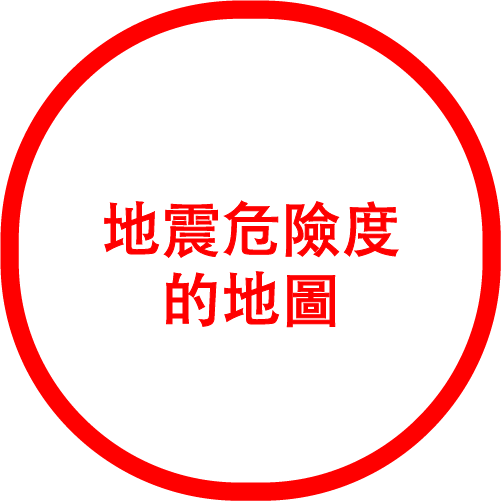 地震危險度的地圖