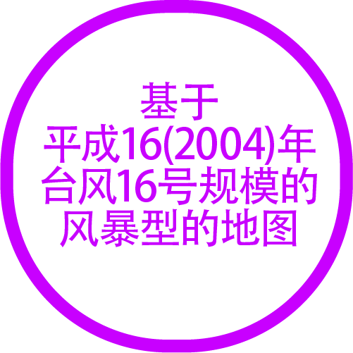基于平成16(2004)年台风16号规模的风暴型的地图