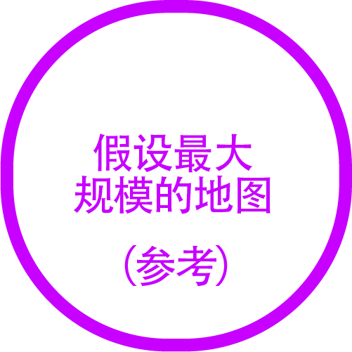 （参考）假设最大规模的地图