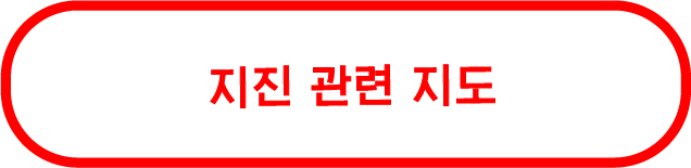 지진 관련 지도
