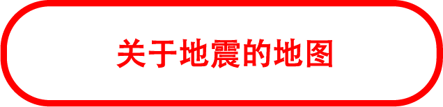 关于地震的地图