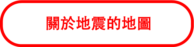 關於地震的地圖
