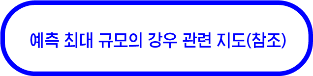 (참조)예측 최대 규모의 강우 관련 지도
