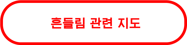 흔들림 관련 지도
