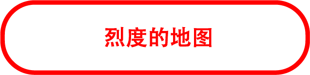 烈度的地图