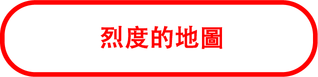 烈度的地圖