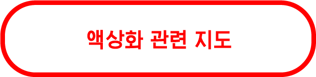 액상화 관련 지도