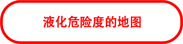 液化危险度的地图