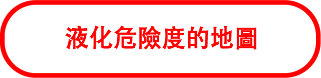 液化危險度的地圖