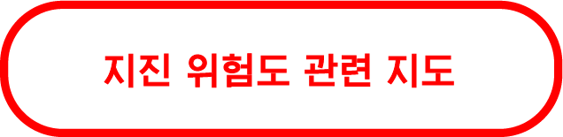 지진 위험도 관련 지도
