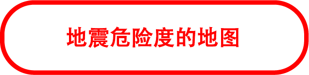 地震危险度的地图