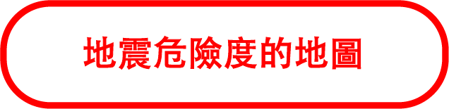 地震危險度的地圖