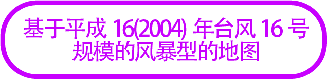 基于平成16(2004)年台风16号规模的风暴型的地图