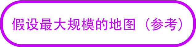 （参考）假设最大规模的地图