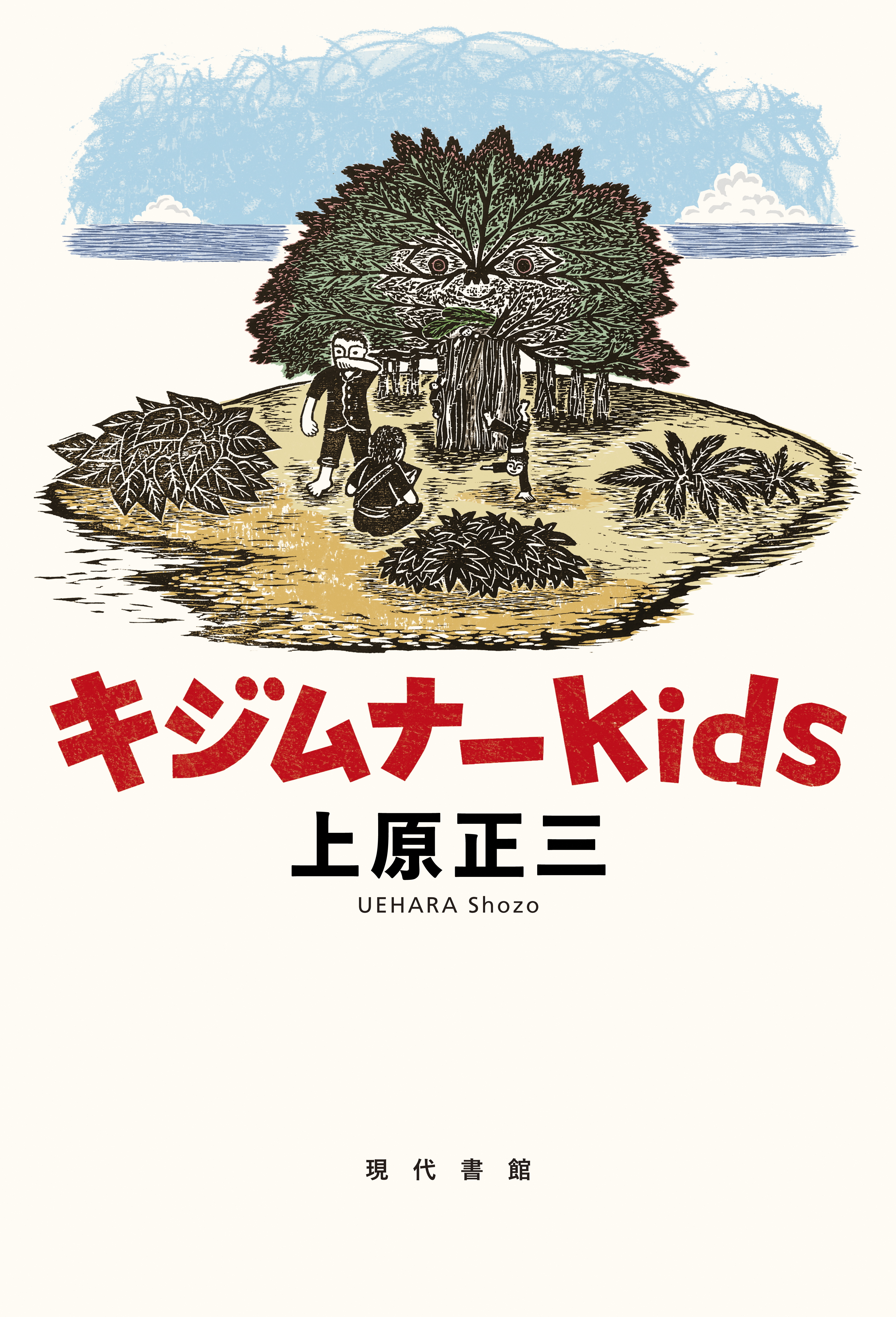 キジムナーkids