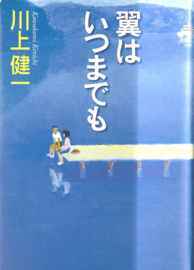 翼はいつまでも