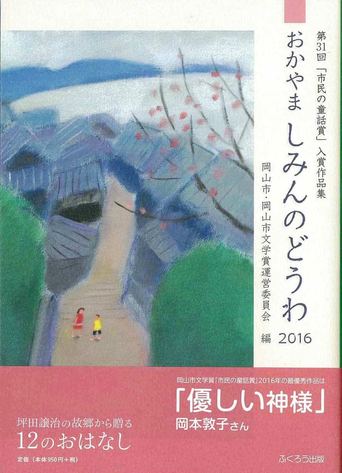 しみんのどうわ2016