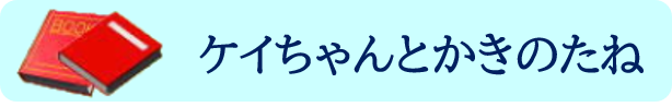 ケイちゃんとかきのたね