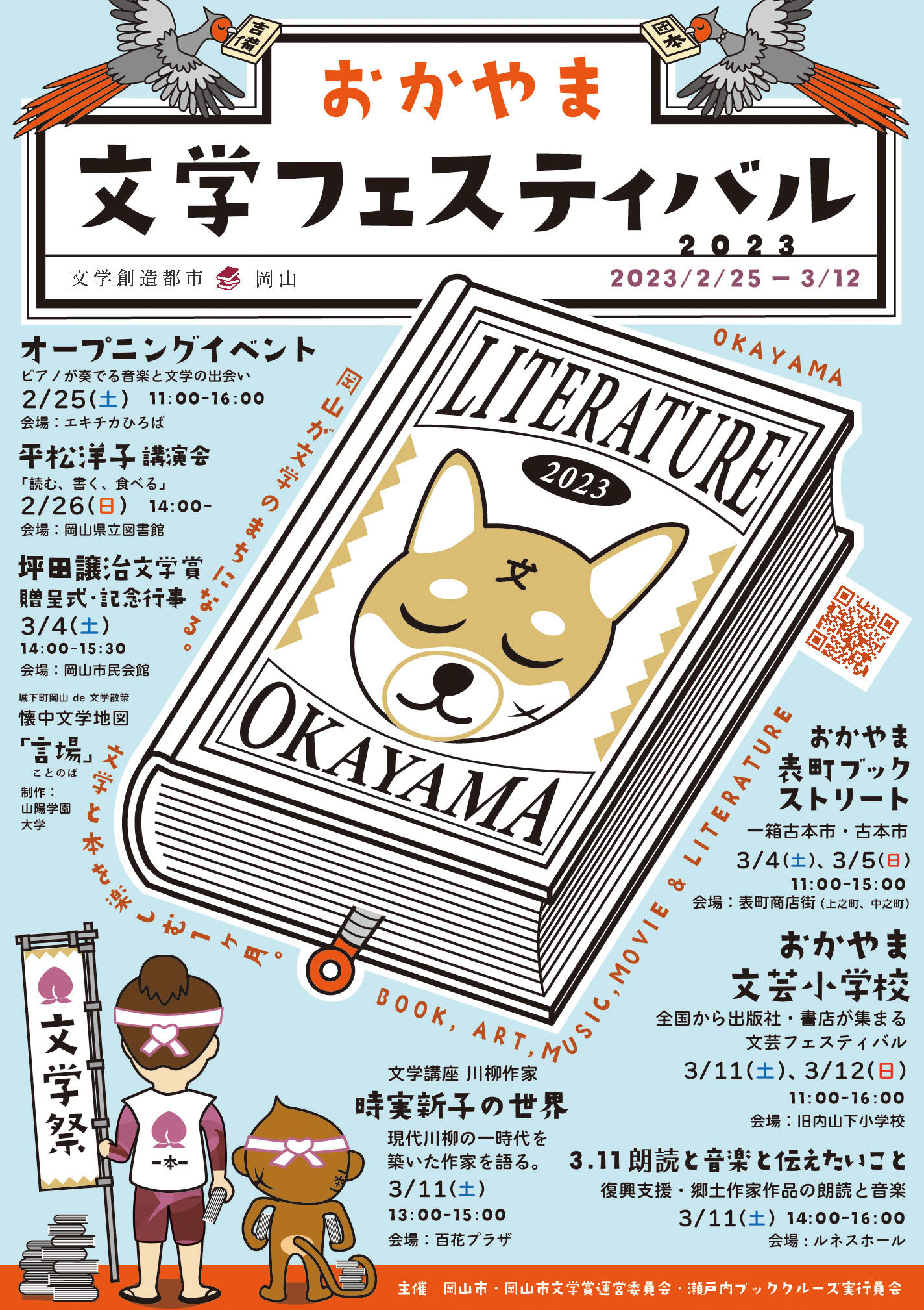 おかやま文学フェスティバル2023チラシ表面