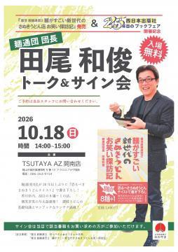 田尾和俊トークサイン会