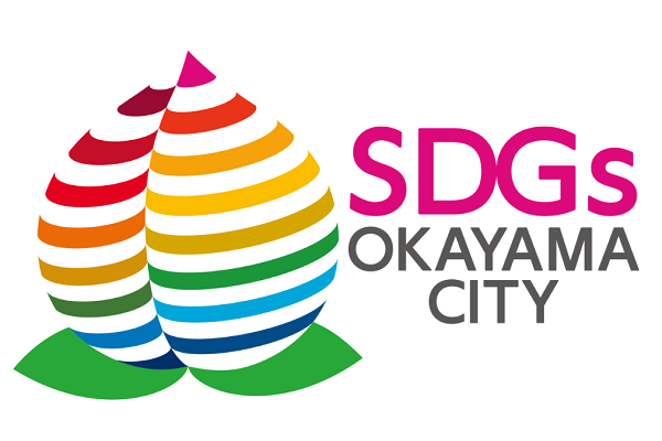 岡山市のSDGsに関する取組