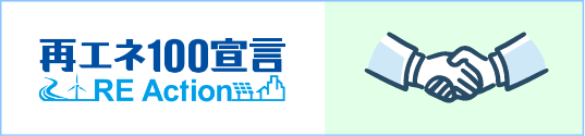 再エネ100宣言