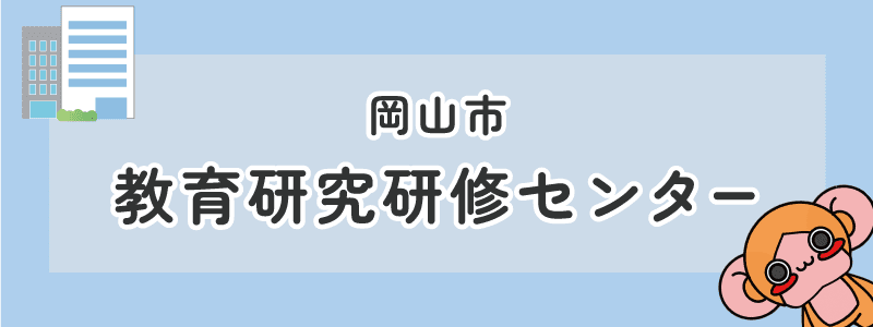 岡山市 教育研究研修センター