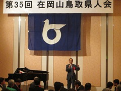 第35回在岡山鳥取県人会総会の様子