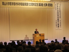 岡山大学医学部内科学講座開講100周年記念式典の様子
